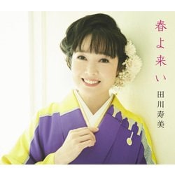 田川寿美／春よ来い C/W 東京ワルツ