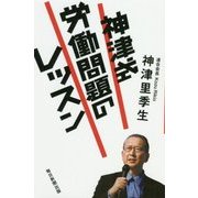 神津式 労働問題のレッスン [単行本]