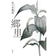 郷里 [単行本]