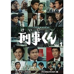 刑事くん 第1部 コレクターズDVD VOL.1 <デジタルリマスター版> [DVD]