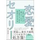 恋愛セオリー―『君に届け』が教えてくれる手の届かない恋を成就させる方法 [単行本]