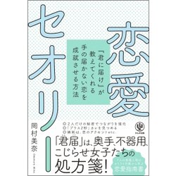 恋愛セオリー―『君に届け』が教えてくれる手の届かない恋を成就させる方法 [単行本]