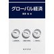グローバル経済 [単行本]