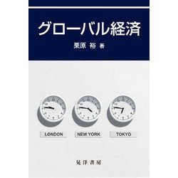 グローバル経済 [単行本]
