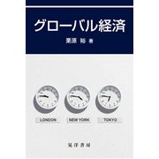 グローバル経済 [単行本]