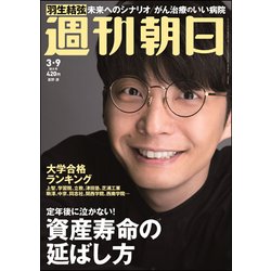 週刊朝日 2018年 3/9号 [雑誌]