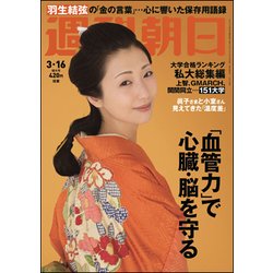 週刊朝日 2018年 3/16号 [雑誌]