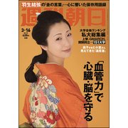 週刊朝日 2018年 3/16号 [雑誌]