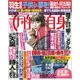 週刊 女性自身 2018年 3/13号 [雑誌]