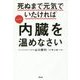 死ぬまで元気でいたければとにかく内臓を温めなさい [単行本]