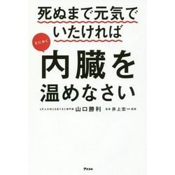 死ぬまで元気でいたければとにかく内臓を温めなさい [単行本]