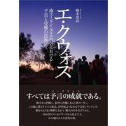 エ・クウォス－南スーダン・ヌエル社会における予言と受難の民族誌 [単行本]