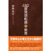 180度発想転換の教育 [単行本]