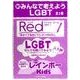 新・みんなで考えようＬＧＢＴ　全３巻 [単行本]