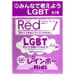 新・みんなで考えようＬＧＢＴ　全３巻 [単行本]