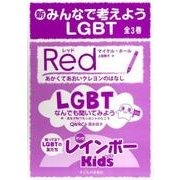 新・みんなで考えようＬＧＢＴ　全３巻 [単行本]