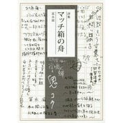 詩集 マッチ箱の舟 [単行本]