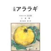 三河アララギ 2018年2月号 [単行本]