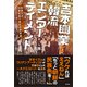 吉本興業と韓流エンターテイメント―奇想天外、狂喜乱舞の戦前芸能絵巻 [単行本]