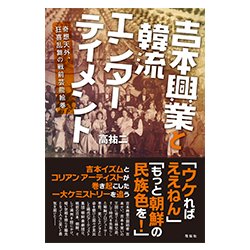 吉本興業と韓流エンターテイメント―奇想天外、狂喜乱舞の戦前芸能絵巻 [単行本]