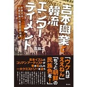 吉本興業と韓流エンターテイメント―奇想天外、狂喜乱舞の戦前芸能絵巻 [単行本]