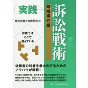 実践訴訟戦術 離婚事件編―弁護士はここで悩んでいる [単行本]