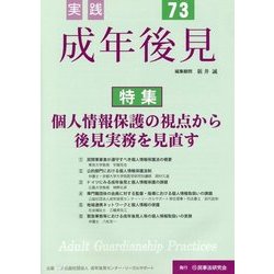 実践成年後見〈No.73〉特集 個人情報保護の視点から後見実務を見直す [単行本]
