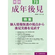 実践成年後見〈No.73〉特集 個人情報保護の視点から後見実務を見直す [単行本]
