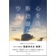 心を洗う―断捨離と空海 [単行本]