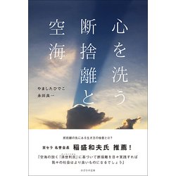心を洗う―断捨離と空海 [単行本]