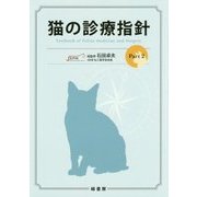 猫の診療指針〈Part2〉 [単行本]