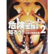 何が怖い?どこが危ない?危険生物を知ろう!〈2〉身近にひそむ!日本の危険生物 [単行本]