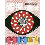 錯視の魔術 [単行本]