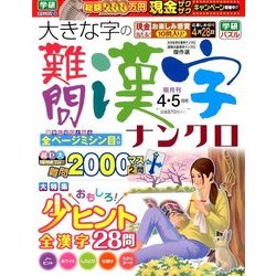 大きな字の難問漢字ナンクロ 2018年 04月号 [雑誌]