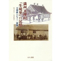 満州天理村「生琉里(ふるさと)」の記憶―天理教と七三一部隊 [単行本]