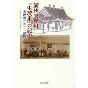 満州天理村「生琉里(ふるさと)」の記憶―天理教と七三一部隊 [単行本]