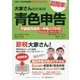 大家さんのための超簡単!青色申告―不動産所得用・申告ソフト付(Windows用・ダウンロード版)〈2017-2018年度版〉 改訂4版 [単行本]