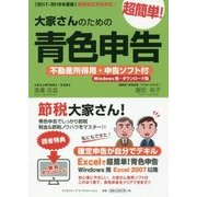 大家さんのための超簡単!青色申告―不動産所得用・申告ソフト付(Windows用・ダウンロード版)〈2017-2018年度版〉 改訂4版 [単行本]