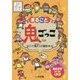 まるごと鬼ごっこ―仲間づくり・体づくりに役立つBEST 55 [単行本]