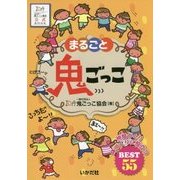 まるごと鬼ごっこ―仲間づくり・体づくりに役立つBEST 55 [単行本]