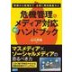 危機管理&メディア対応 新・ハンドブック―幹部から現場まで、全員に周知徹底せよ(宣伝会議養成講座シリーズ) [単行本]