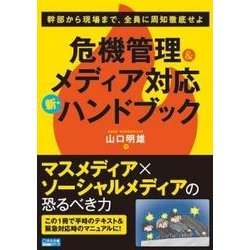 危機管理&メディア対応 新・ハンドブック―幹部から現場まで、全員に周知徹底せよ(宣伝会議養成講座シリーズ) [単行本]