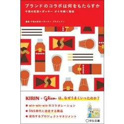 ブランドのコラボは何をもたらすか―午後の紅茶×ポッキーが4年続く理由 [単行本]
