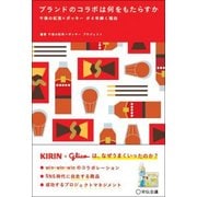 ブランドのコラボは何をもたらすか―午後の紅茶×ポッキーが4年続く理由 [単行本]