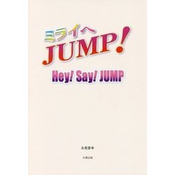 ミライへJUMP!―Hey!Say!JUMP [単行本]