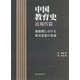 中国教育史 近現代篇―激動期における教育思想の変遷 [単行本]