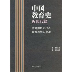 中国教育史 近現代篇―激動期における教育思想の変遷 [単行本]
