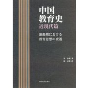 中国教育史 近現代篇―激動期における教育思想の変遷 [単行本]
