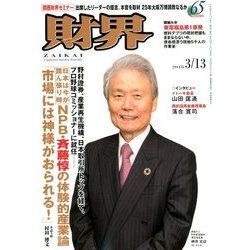 財界 2018年 3/13号 [雑誌]