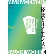 経営とサイエンス 2018年 04月号 [雑誌]